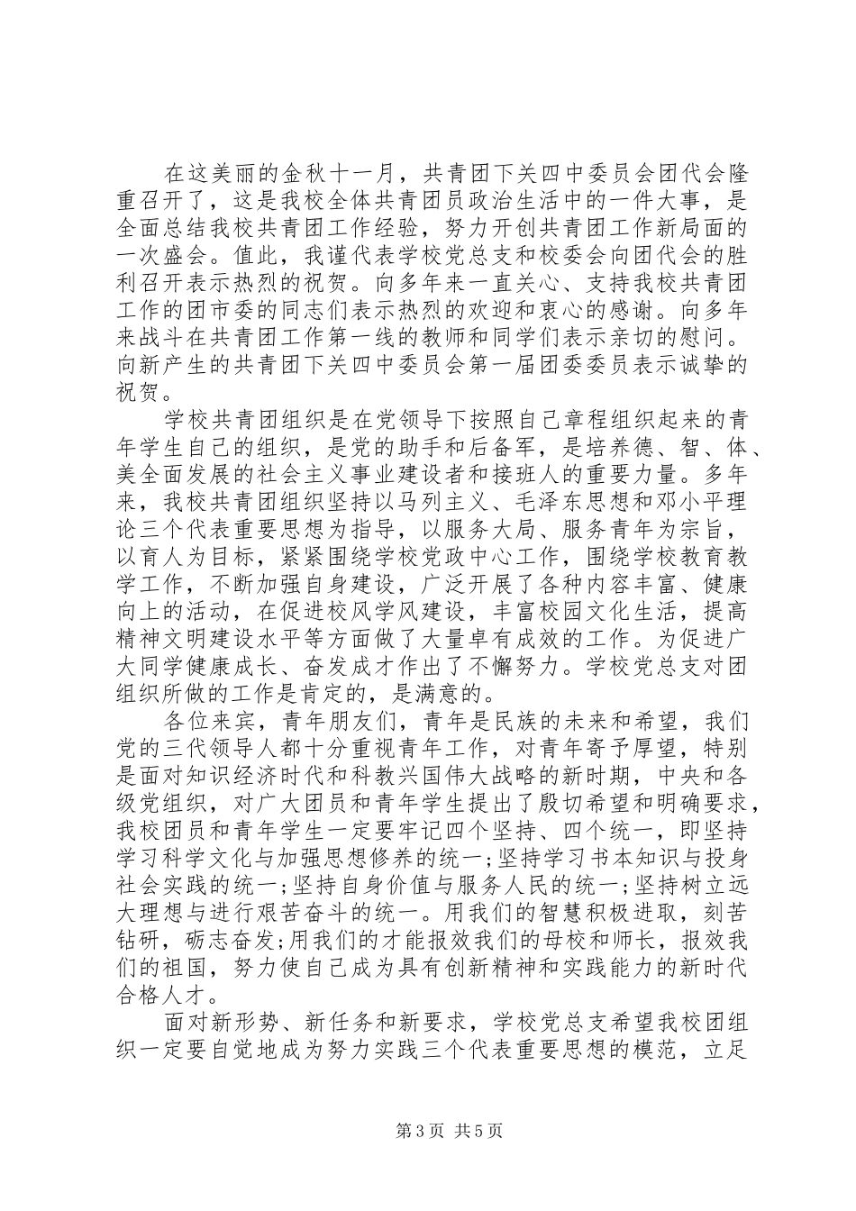 学校团代会领导讲话发言_第3页