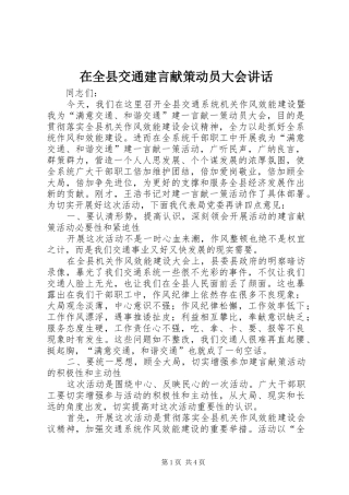 在全县交通建言献策动员大会讲话发言