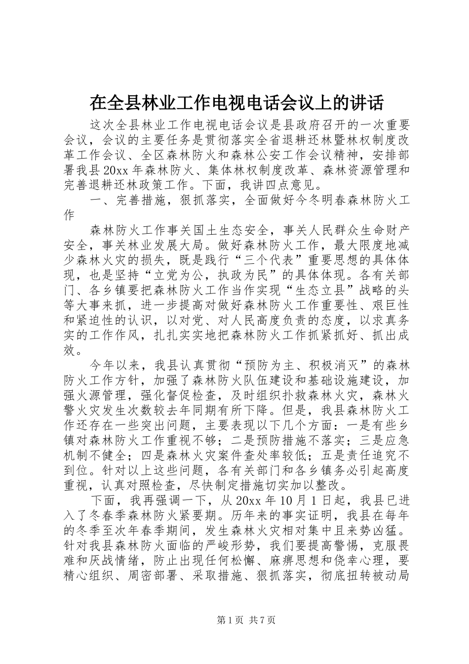 在全县林业工作电视电话会议上的讲话发言_第1页