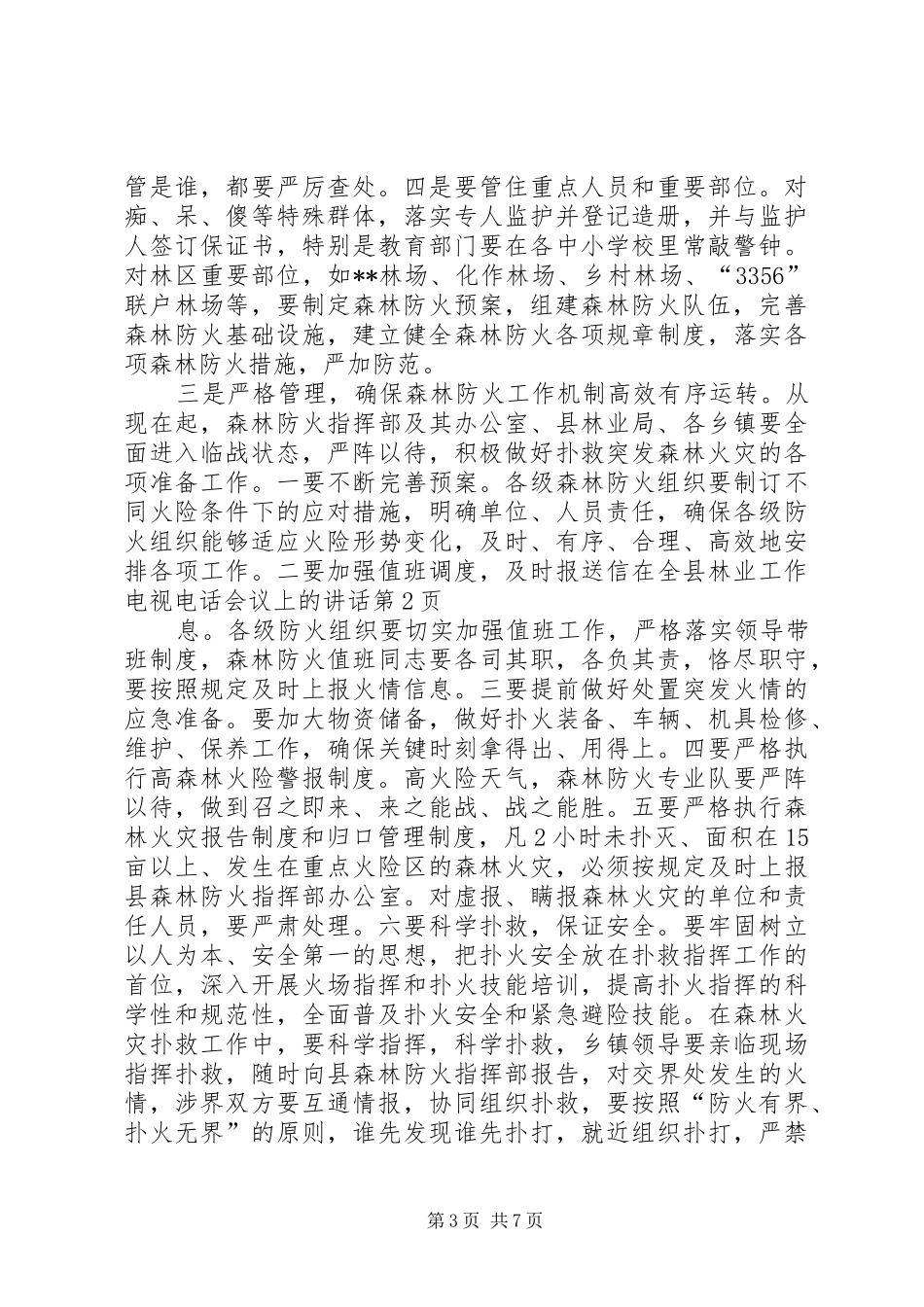 在全县林业工作电视电话会议上的讲话发言_第3页