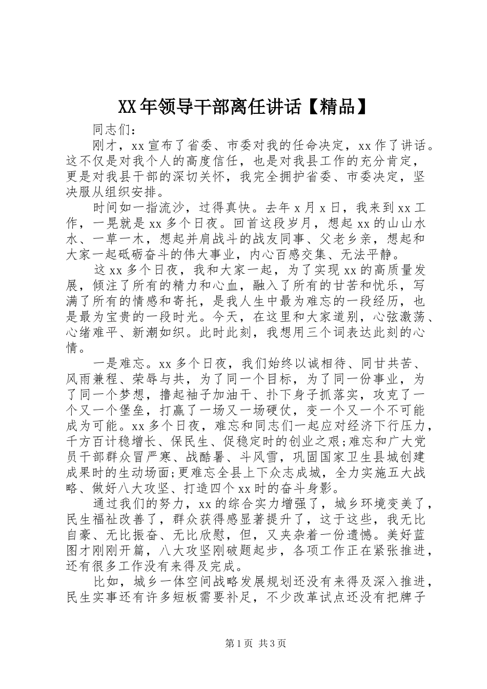 XX年领导干部离任讲话发言【精品】_第1页