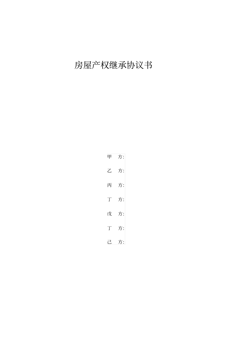 房屋产权继承协议书模板_第1页