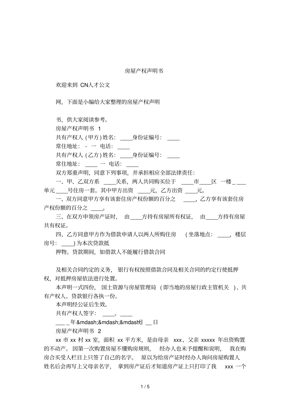 房屋产权声明书_第1页