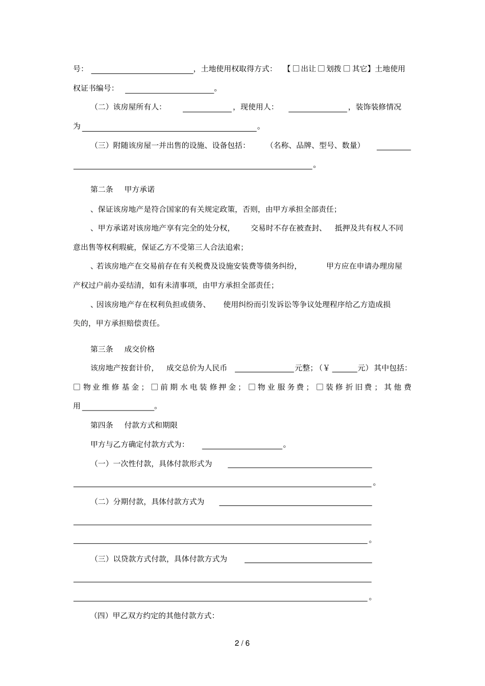 房屋二手房买卖合同_第2页