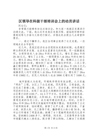 区领导在科级干部培训会上的动员讲话发言