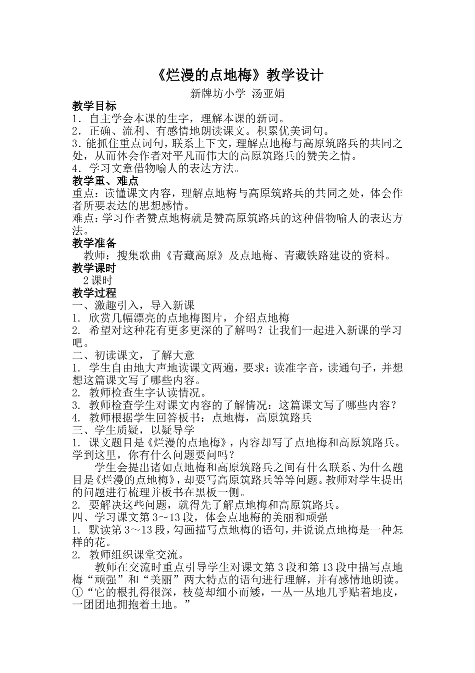 《烂漫的点地梅》教学设计_第1页