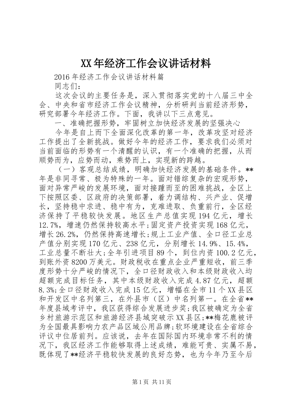 XX年经济工作会议讲话_第1页