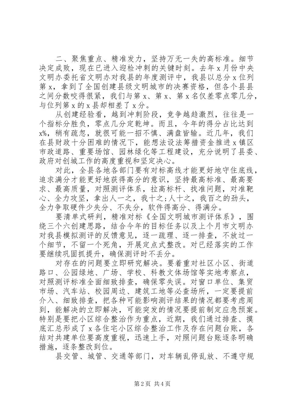 在创建全国县级文明城市工作调度会上的主持讲话发言_第2页