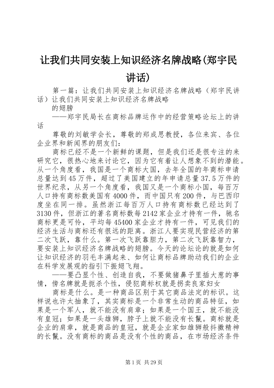 让我们共同安装上知识经济名牌战略(郑宇民讲话发言)_第1页