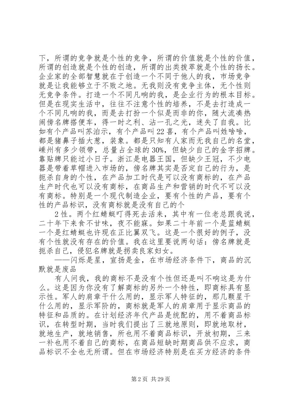 让我们共同安装上知识经济名牌战略(郑宇民讲话发言)_第2页
