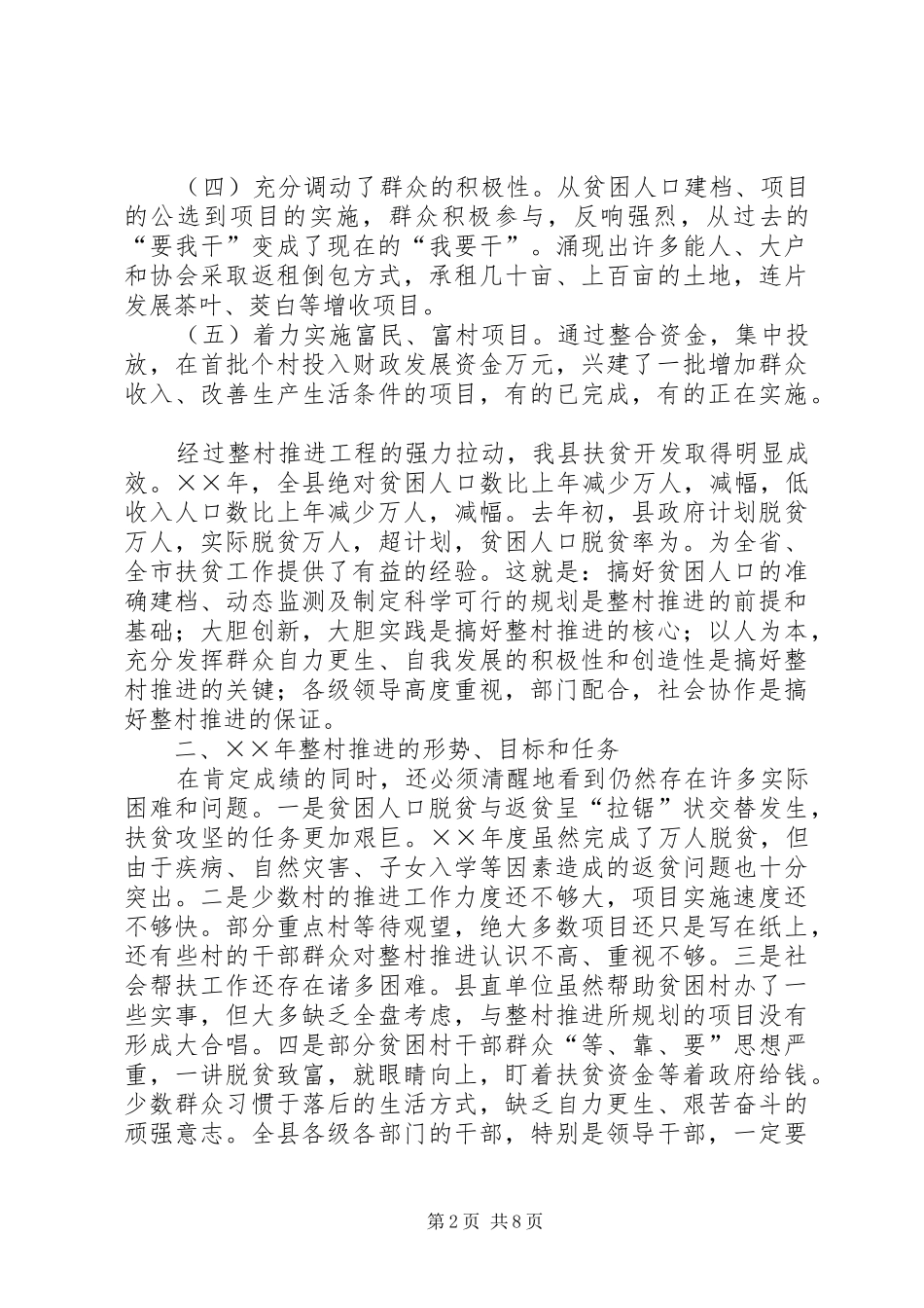 在整村推进会上的讲话发言_第2页