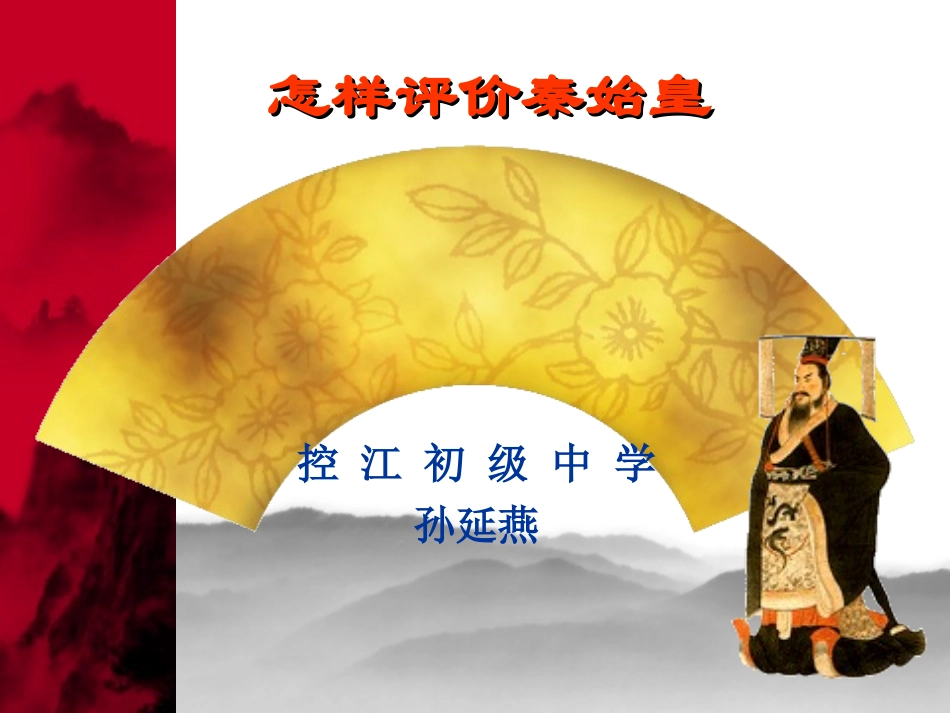 怎样评价秦始皇_第1页