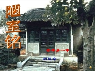 《陋室铭》安丰一中刘凤奇