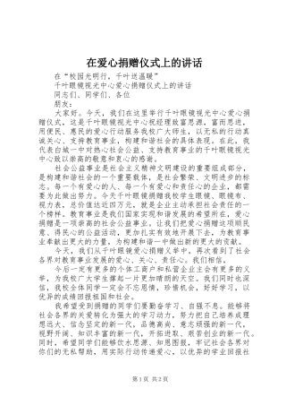 在爱心捐赠仪式上的讲话发言