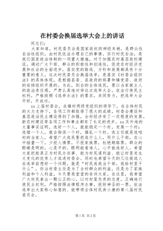 在村委会换届选举大会上的讲话发言