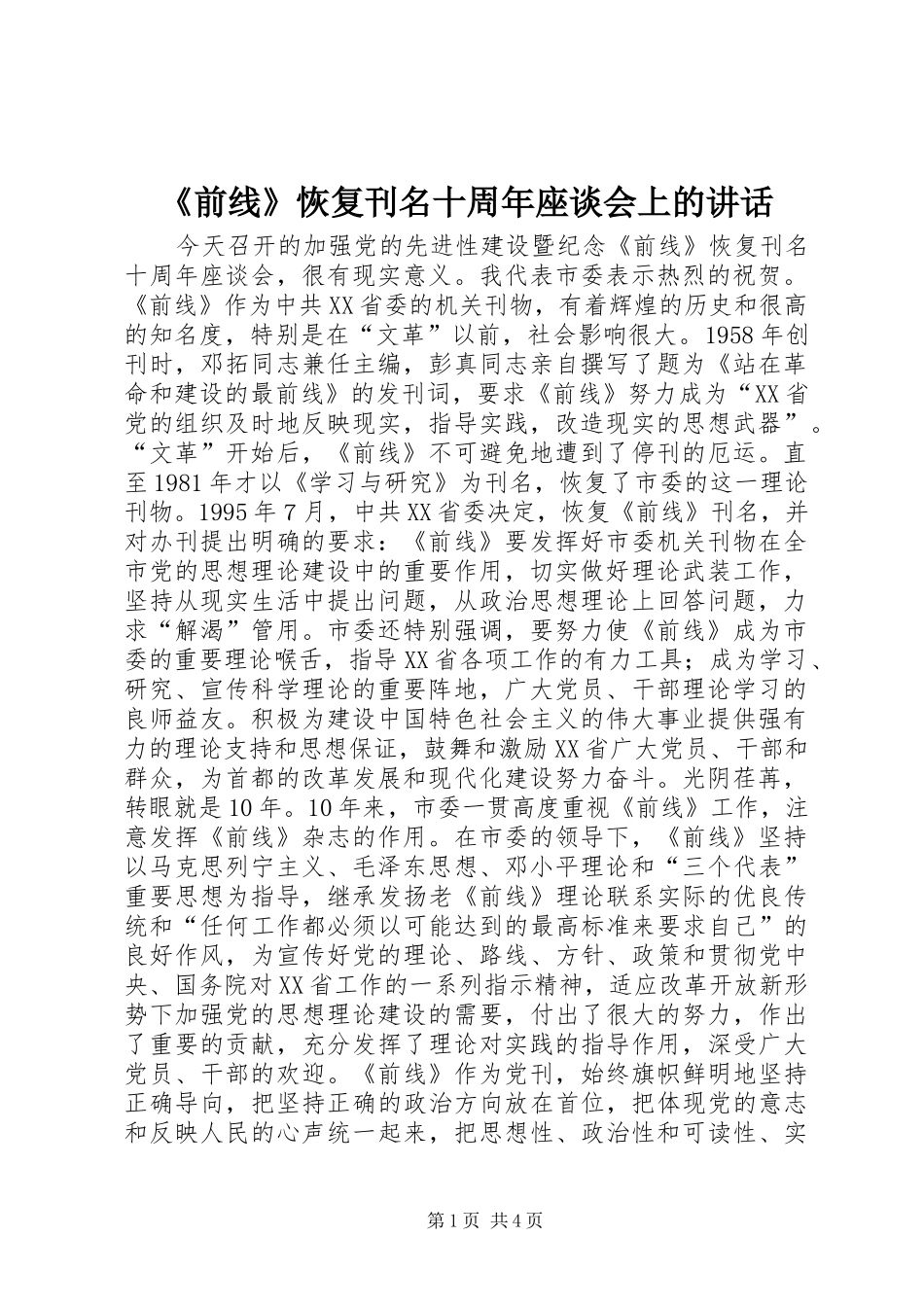 《前线》恢复刊名十周年座谈会上的讲话发言_第1页