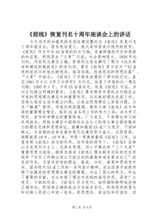 《前线》恢复刊名十周年座谈会上的讲话发言