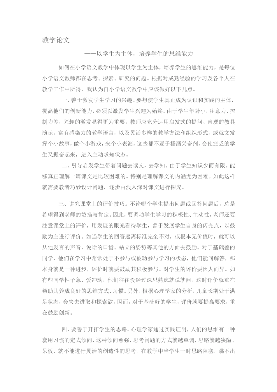 以学生为主体，培养学生的思维能力_第1页