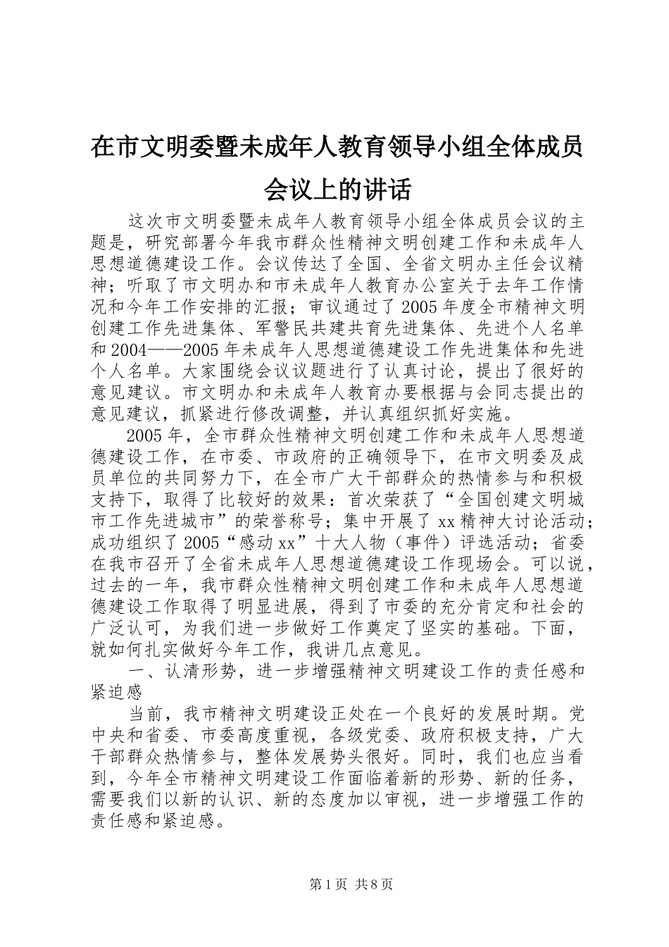 在市文明委暨未成年人教育领导小组全体成员会议上的讲话发言_第1页