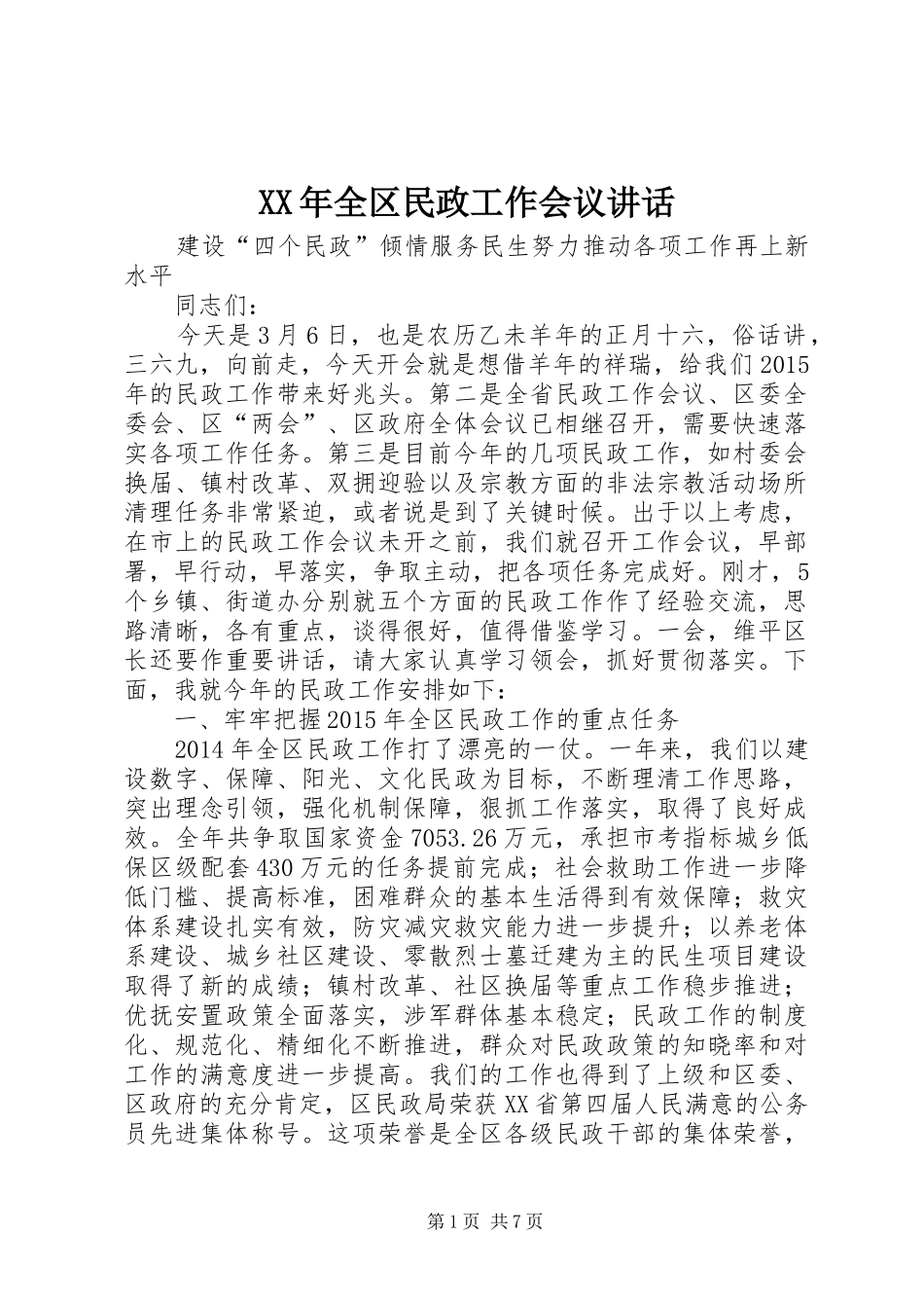 XX年全区民政工作会议讲话发言_第1页