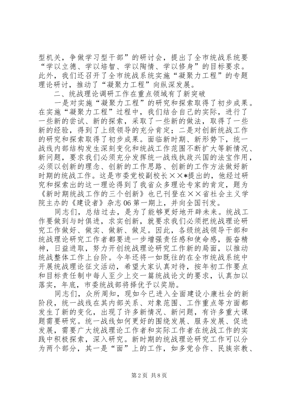 在全市统战工作理论研讨会上的讲话发言_第2页