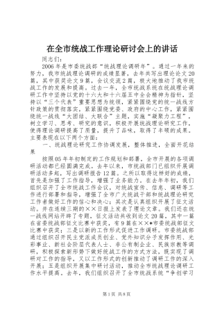 在全市统战工作理论研讨会上的讲话发言