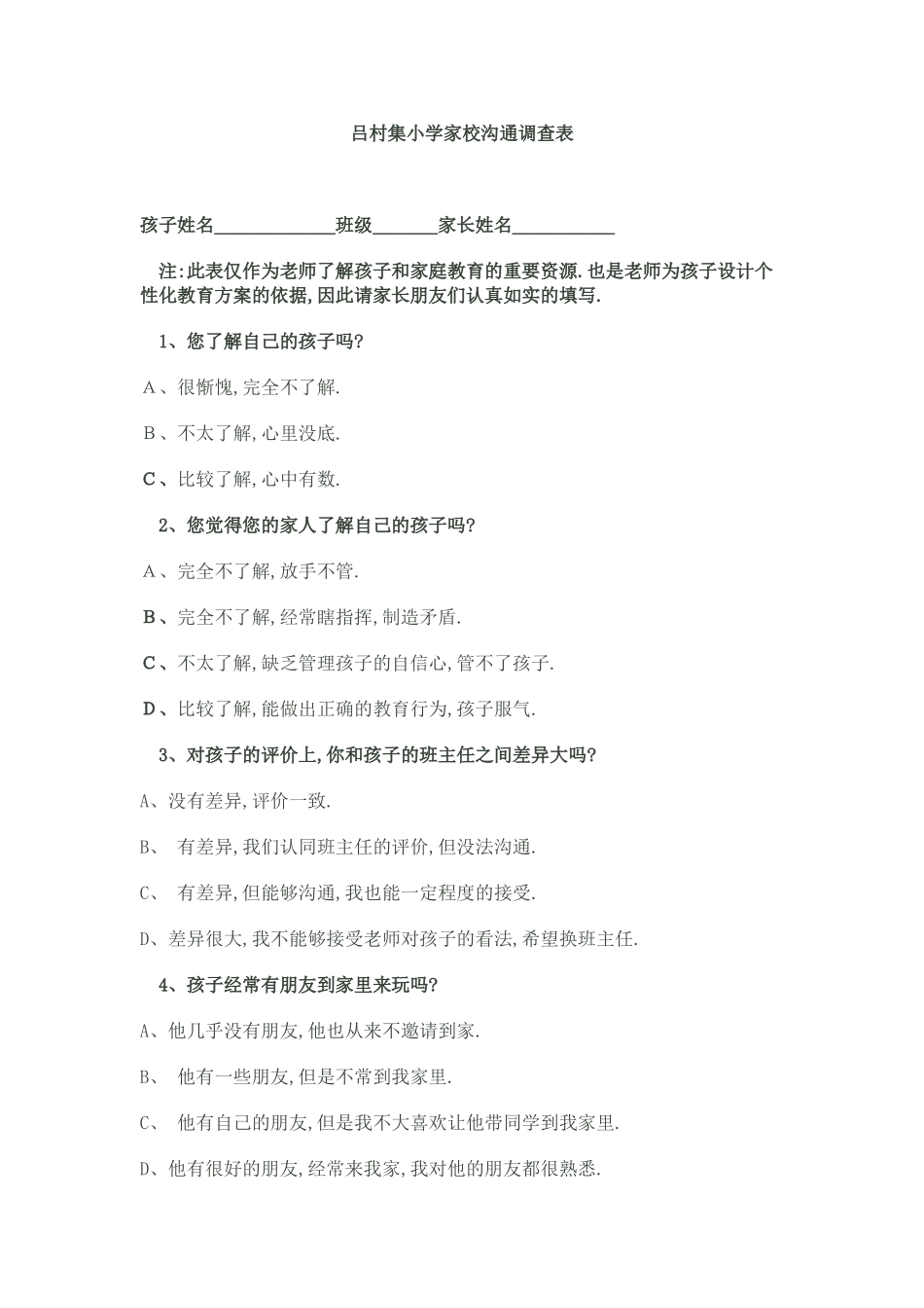吕村集小学家校沟通调查表_第1页