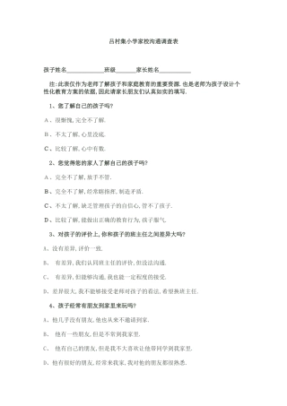 吕村集小学家校沟通调查表