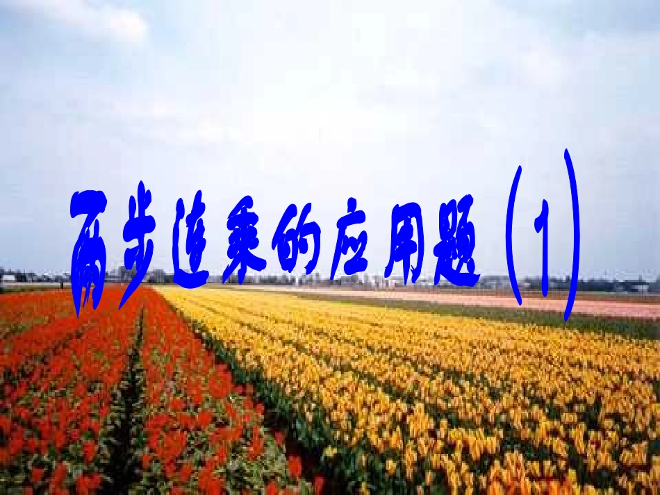 苏教版三年级数学两步连乘的应用题_第1页