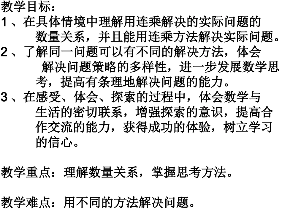 苏教版三年级数学两步连乘的应用题_第2页
