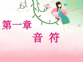 第一单元音符