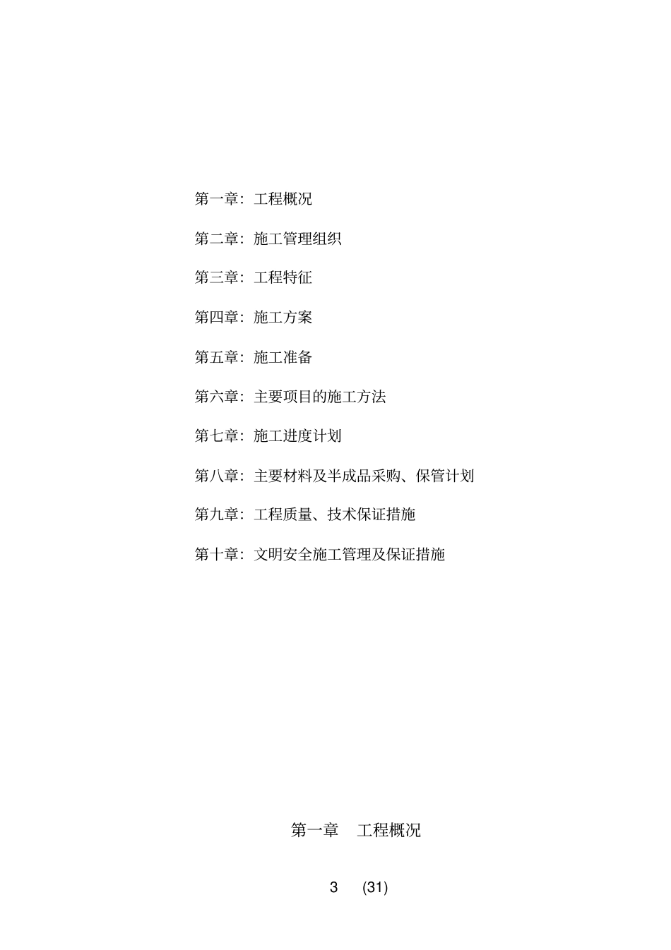 房屋修缮工程施工组织_第3页