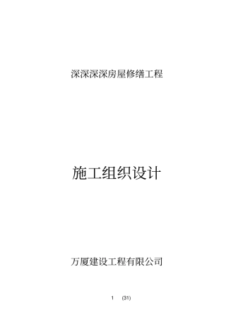 房屋修缮工程施工组织