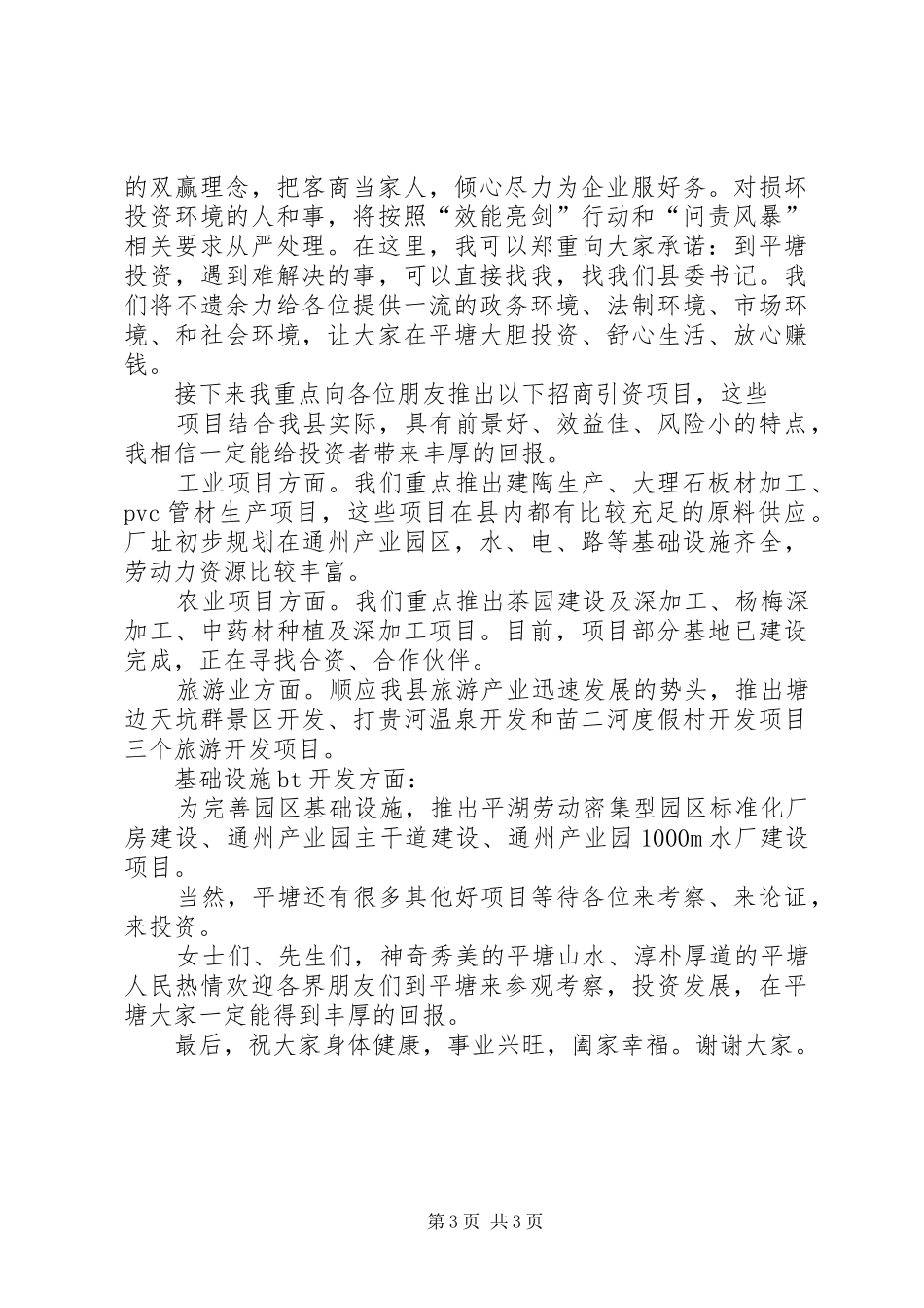 在齐齐哈尔(杭州)旅游及经济合作项目推介会上的讲话发言_第3页