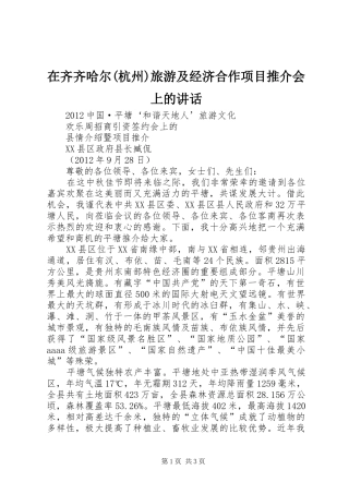 在齐齐哈尔(杭州)旅游及经济合作项目推介会上的讲话发言