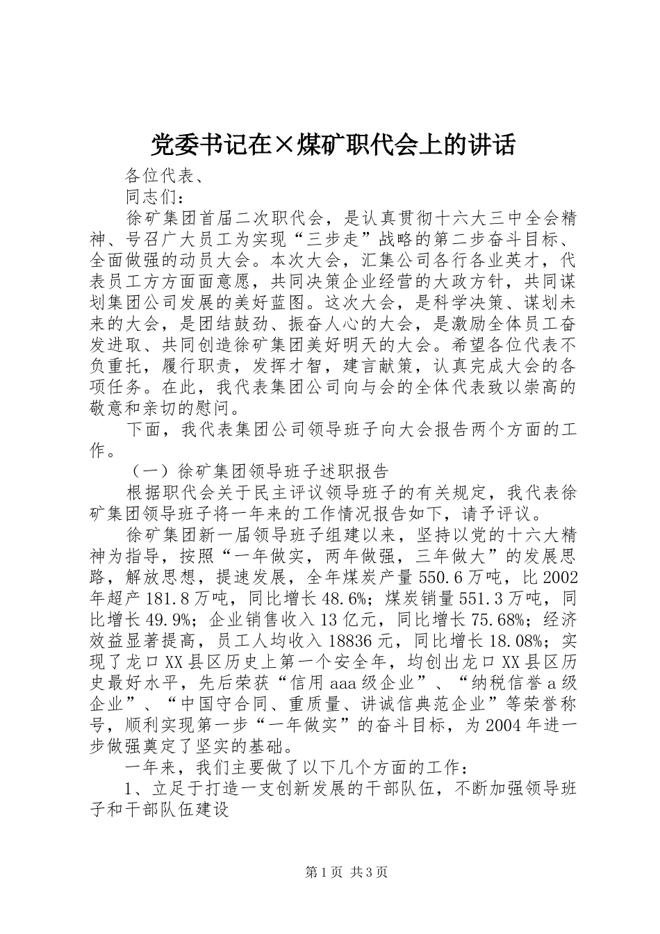 党委书记在×煤矿职代会上的讲话发言_第1页
