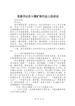 党委书记在×煤矿职代会上的讲话发言