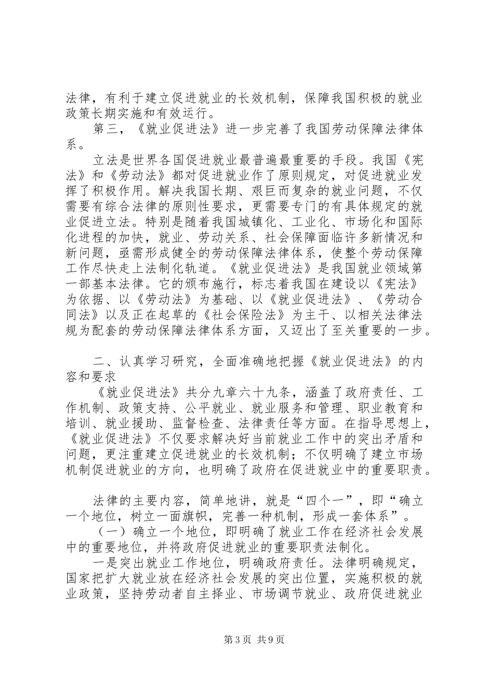 就业促进法会议讲话发言_第3页