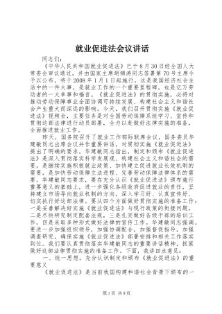 就业促进法会议讲话发言