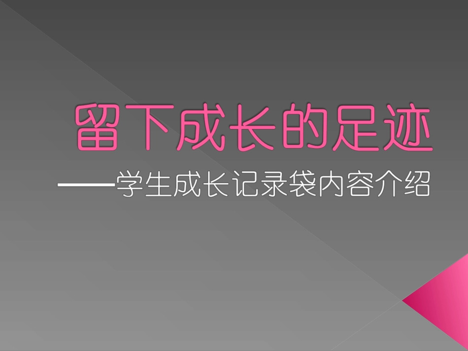 成长记录袋内容介绍_第1页