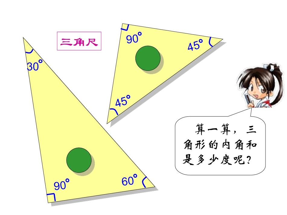 四年级数学下册《三角形的内角和》PPT课件之一(人教版)_第3页