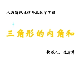 四年级数学下册《三角形的内角和》PPT课件之一(人教版)