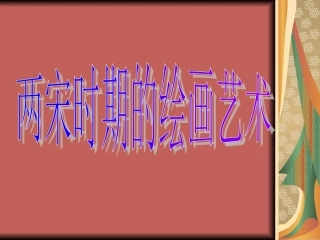 两宋时期的绘画