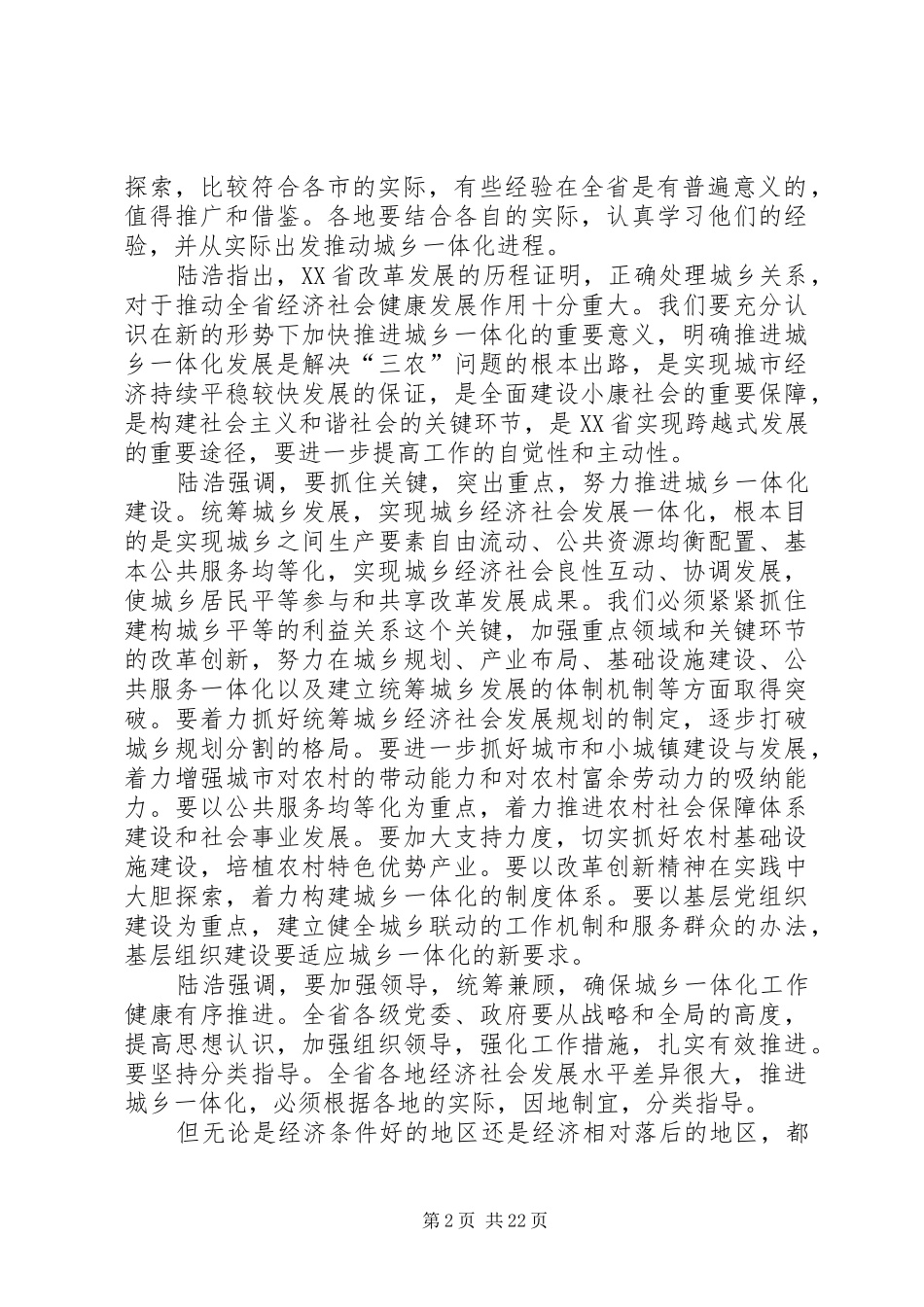 甘肃召开推进城乡一体化工作会陆浩徐守盛讲话发言_第2页