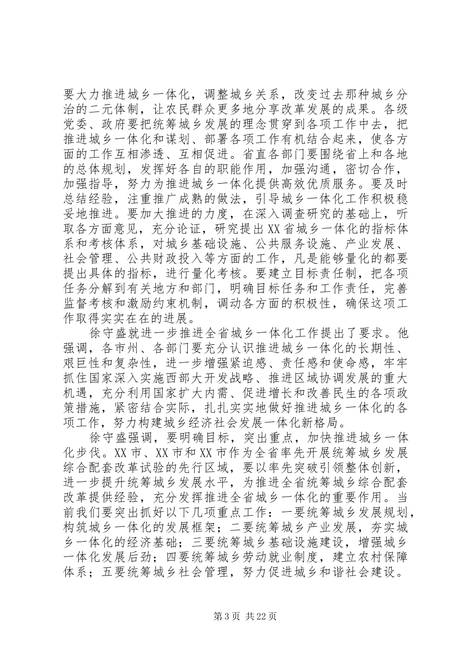 甘肃召开推进城乡一体化工作会陆浩徐守盛讲话发言_第3页