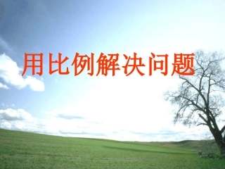 用比例解决问题课件