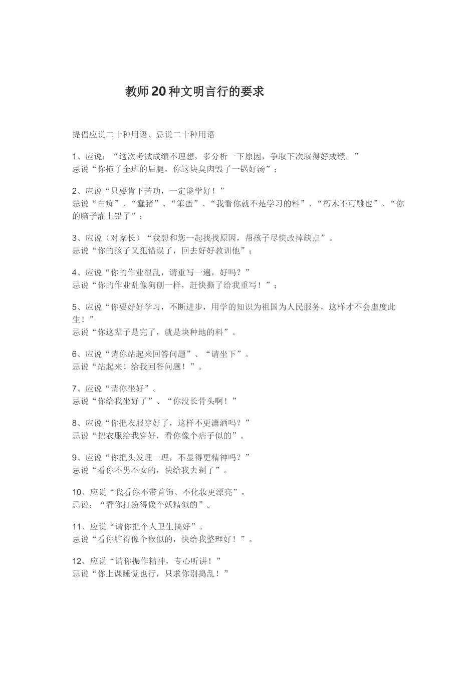 教师20种文明言行的要求_第1页