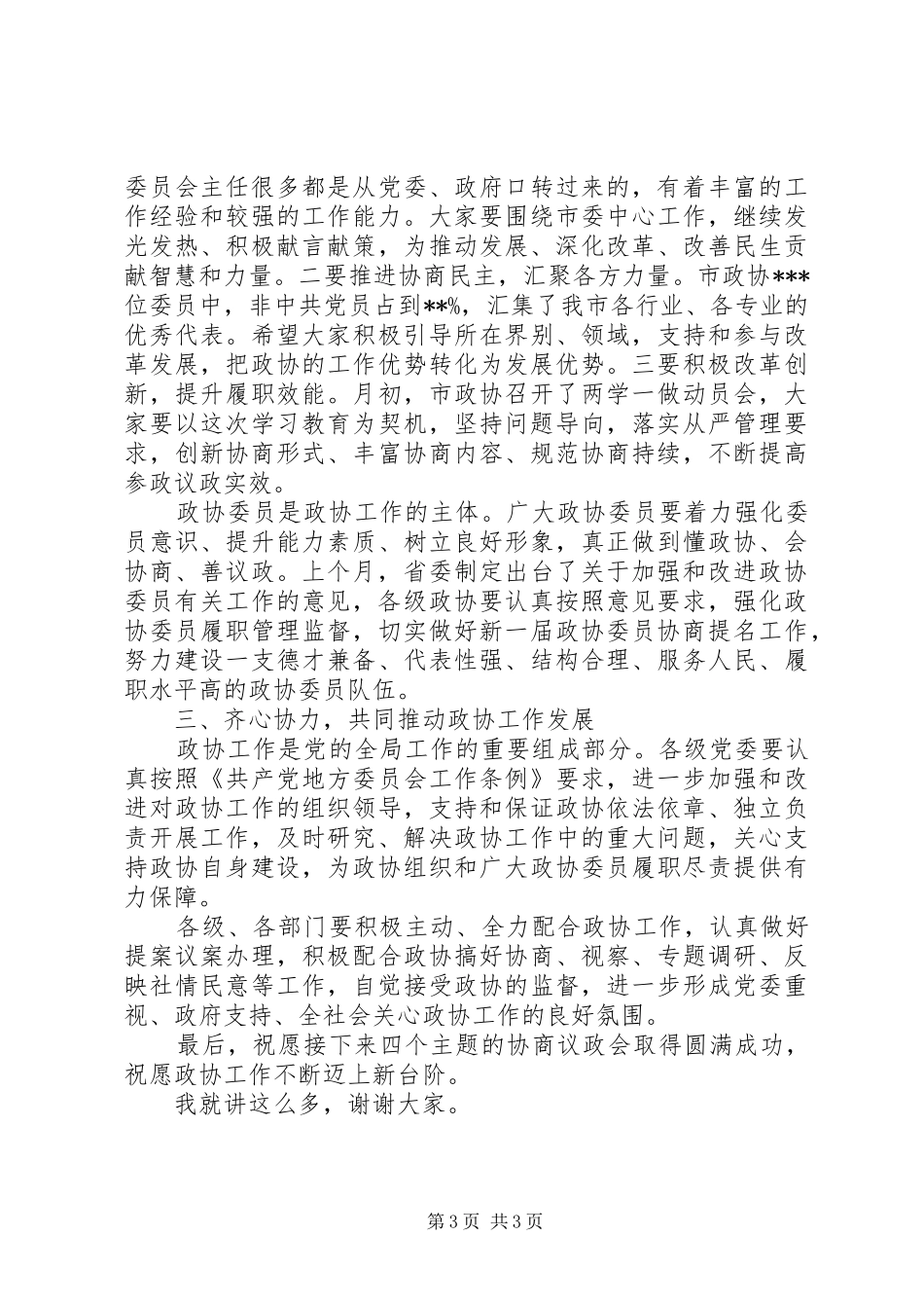 在坚持创新发展协商议政会上的讲话发言_第3页
