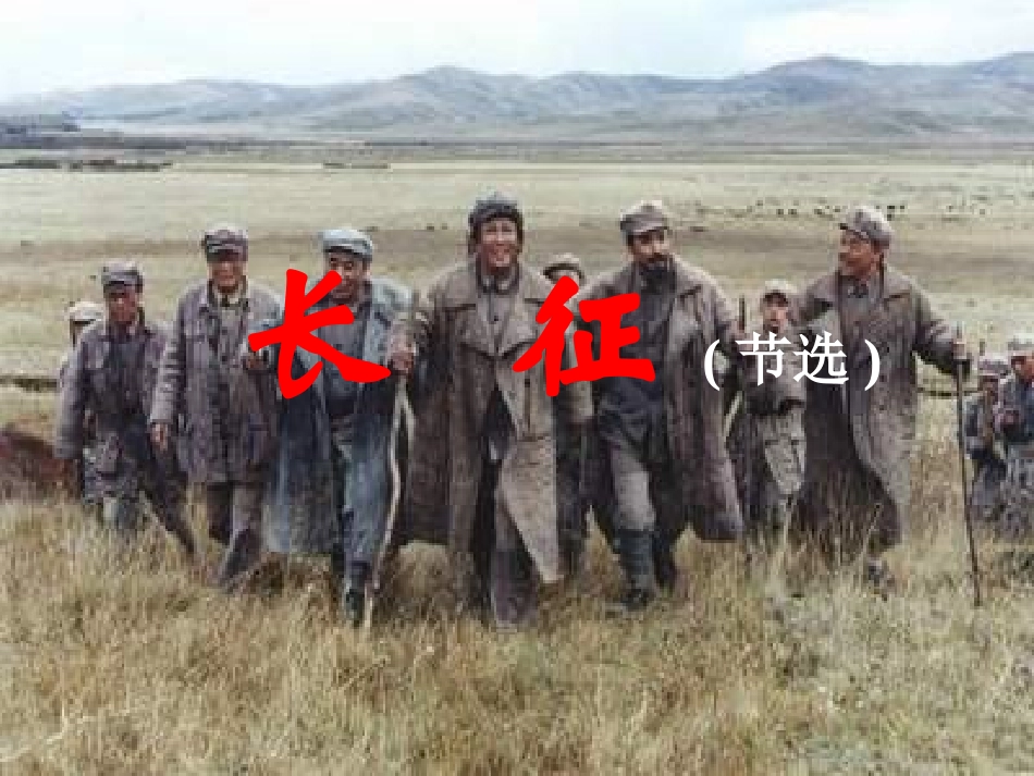 长征节选PPT_第1页