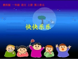 (课件_快快乐乐_1